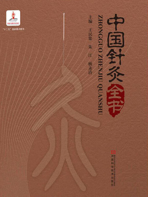 Title details for 中国针灸全书 by 王民集 - Available